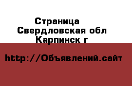  - Страница 3 . Свердловская обл.,Карпинск г.